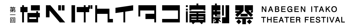 第1回いたこ演劇祭