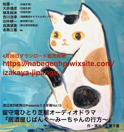 居酒屋ジパング　〜みーちゃんの行方〜_フライヤー