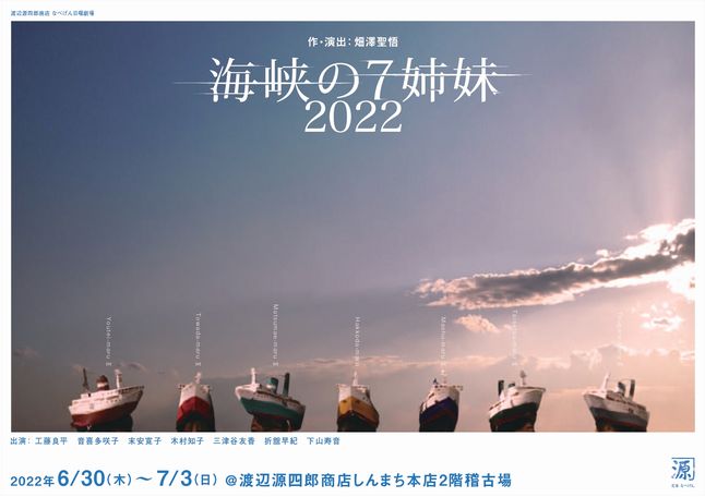 『海峡の７姉妹 2022』チラシ