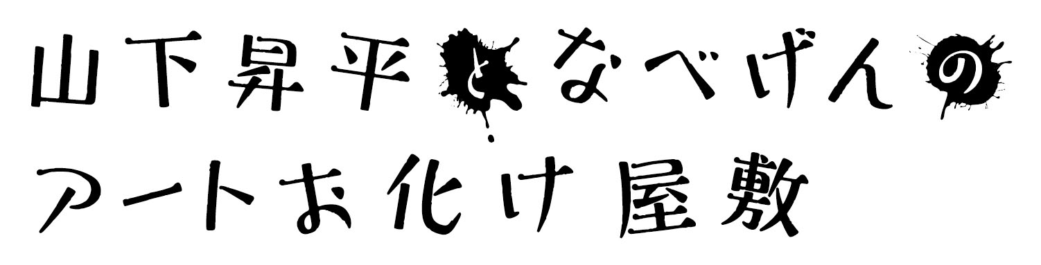 山下昇平となべげんのアートお化け屋敷