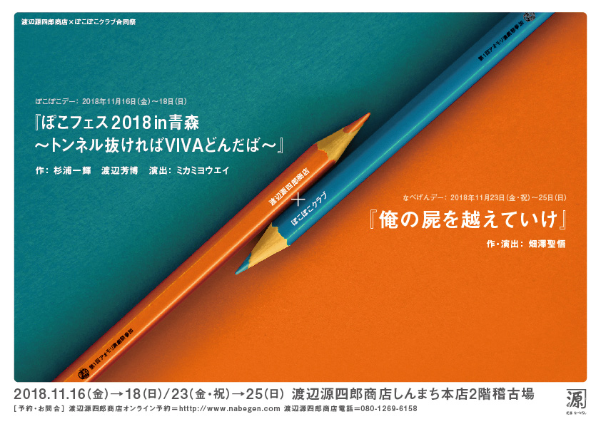 渡辺源四郎商店×ぽこぽこクラブ合同祭のポスター