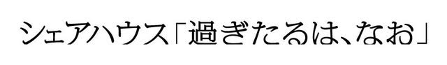 シェアハウスのロゴ