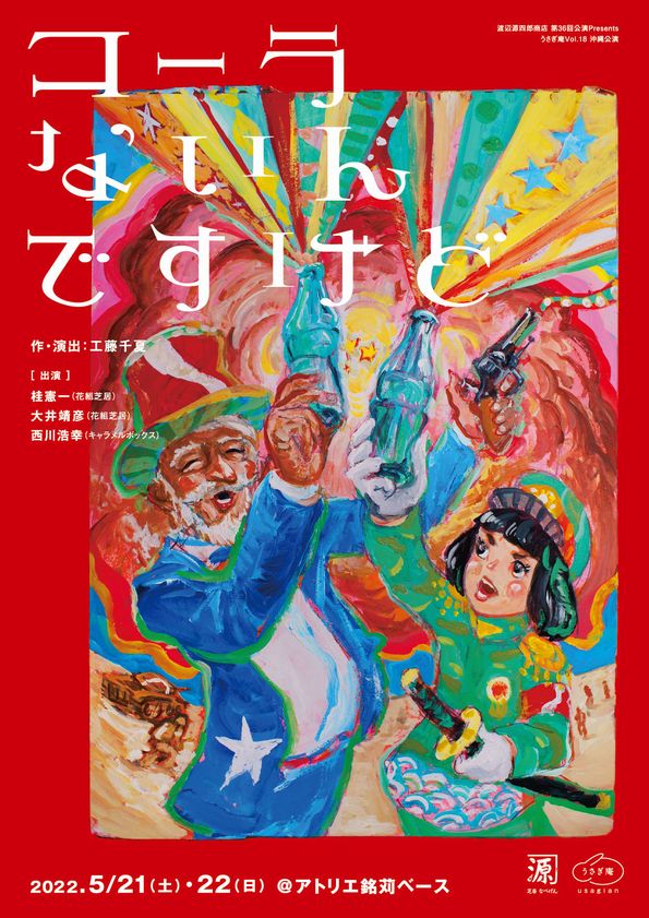 『コーラないんですけど』沖縄公演チラシ