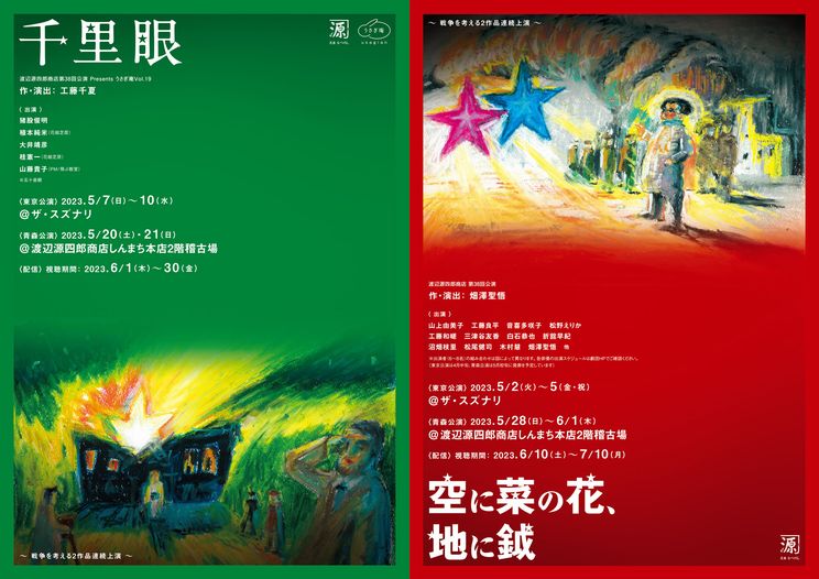 『空に菜の花、地に鉞』『千里眼』公演チラシ