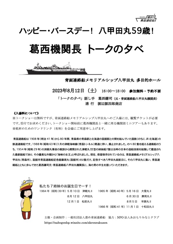 「葛西機関長　トークの夕べ」チラシ