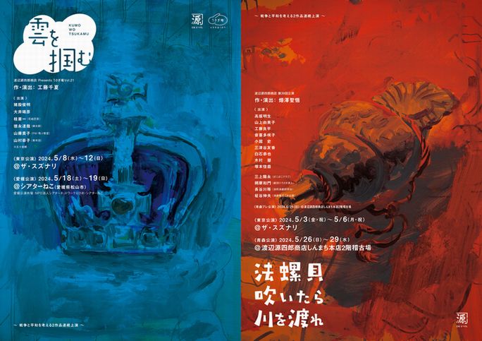 『法螺貝吹いたら川を渡れ』『雲を掴む』公演チラシ