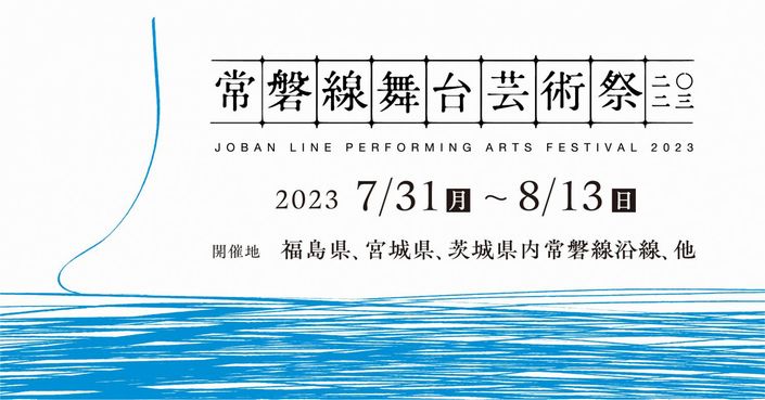 『常磐線舞台芸術祭2023』チラシ