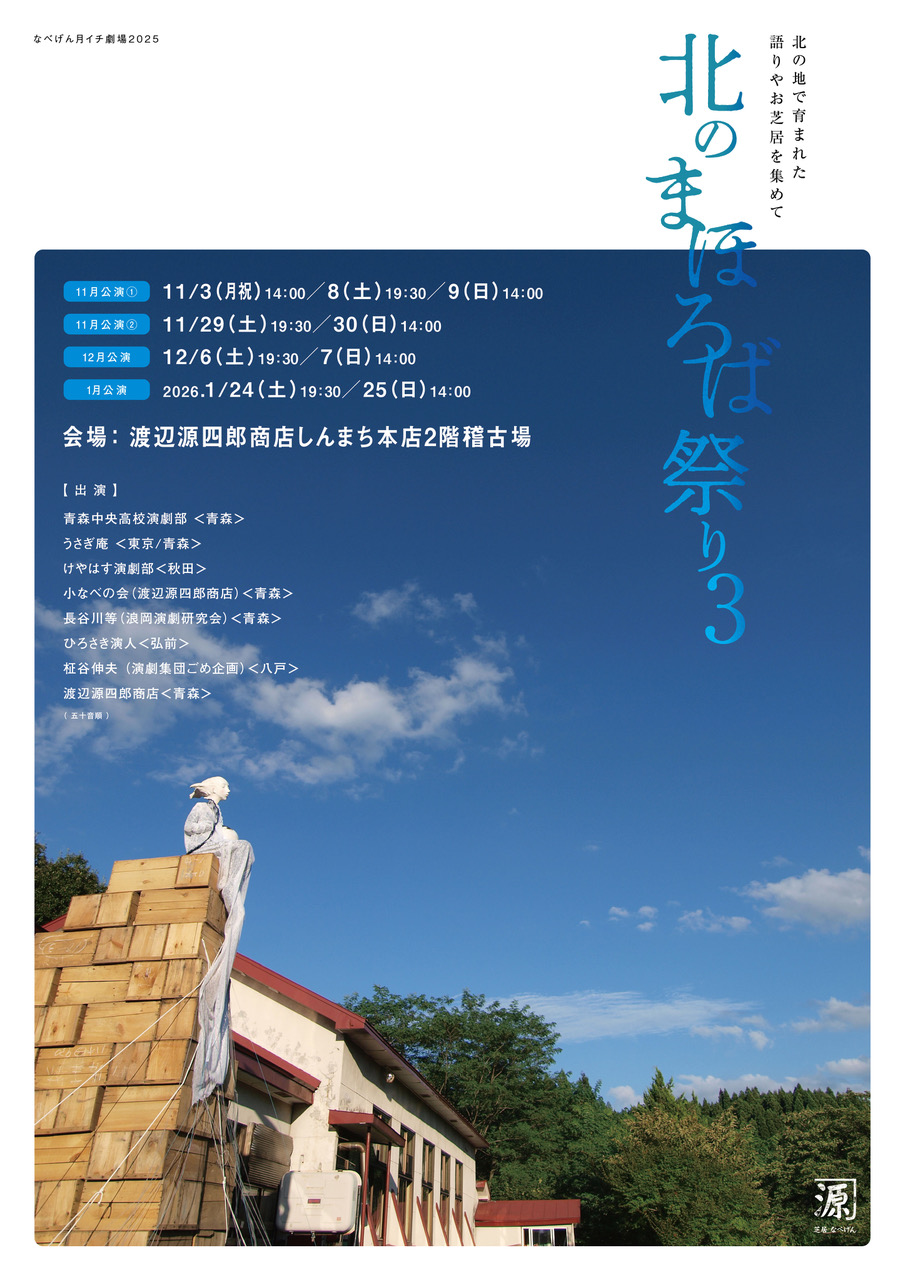『北のまほろば祭り３』公演チラシ